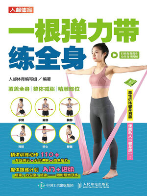 cover image of 一根弹力带练全身